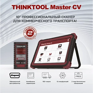 Автосканер диагностический THINKTOOL MASTER CV Автосканер диагностический THINKTOOL MASTER CV
